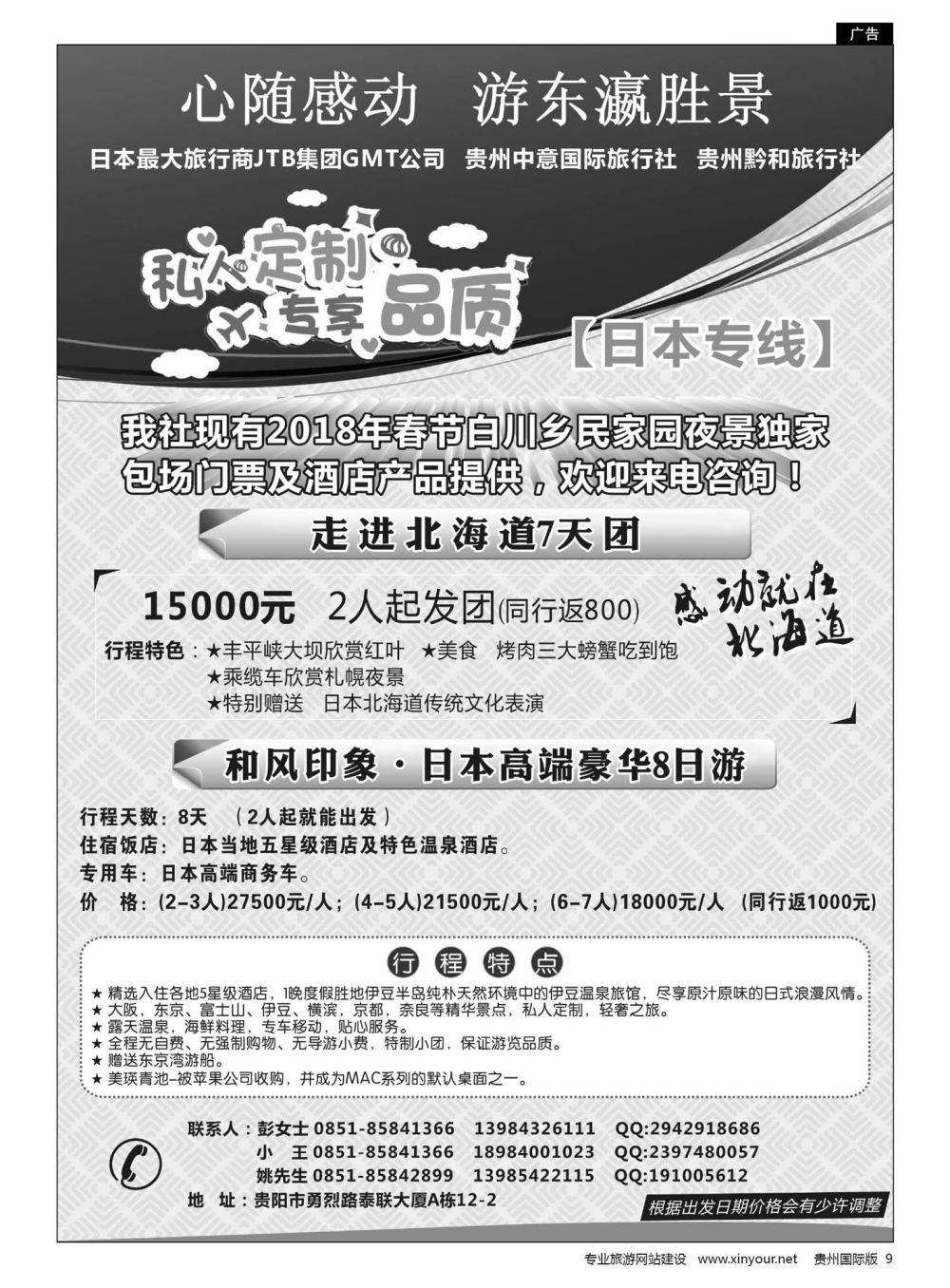 9  贵州中意国际旅行社有限公司--日本计划｛07592｝