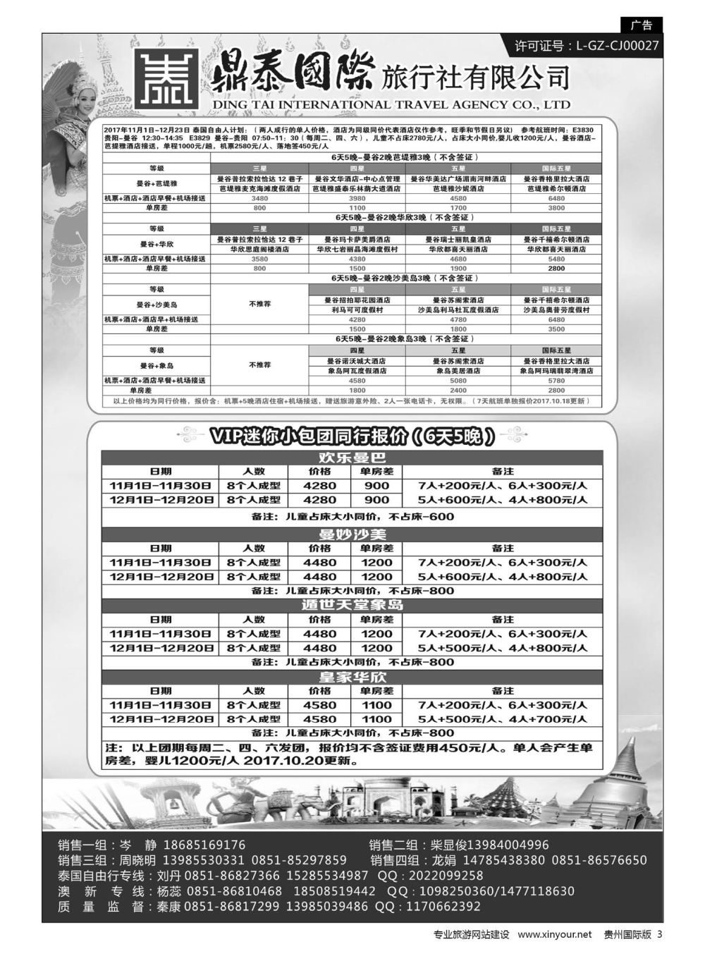 3  鼎泰国际旅行社有限公司——泰国自由行、韩国、日本专线｛01947｝