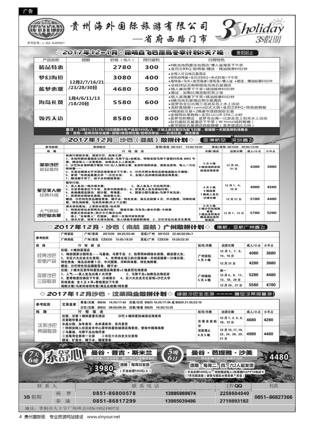 4  贵州海外·3S假期——沙巴、巴厘岛计划｛01947｝
