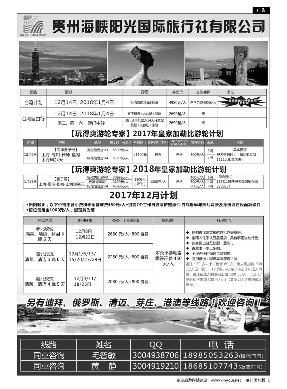 5  贵州海峡阳光国旅—台湾、邮轮、巴厘岛、国内专列等｛07096｝