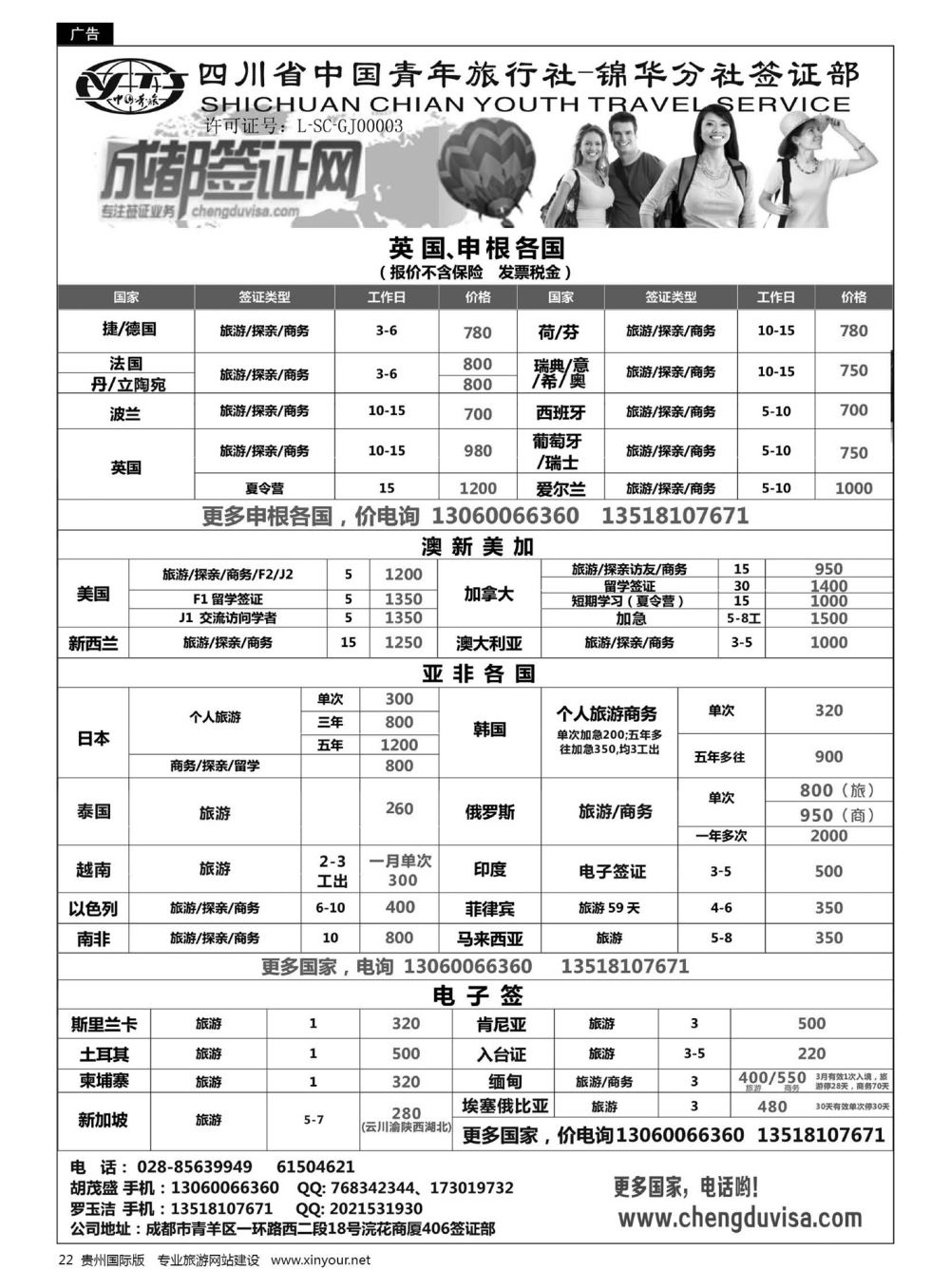 22  四川省青旅-锦华分社签证部