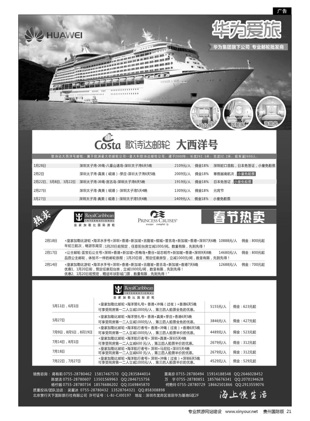 21  华为爱旅·邮轮包船计划