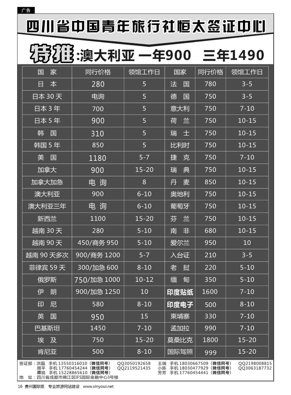 16  四川省中国青年旅行社恒太签证中心