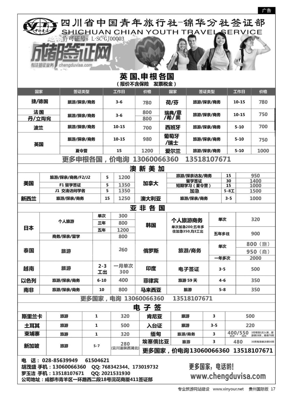 17  四川省青旅-锦华分社签证部