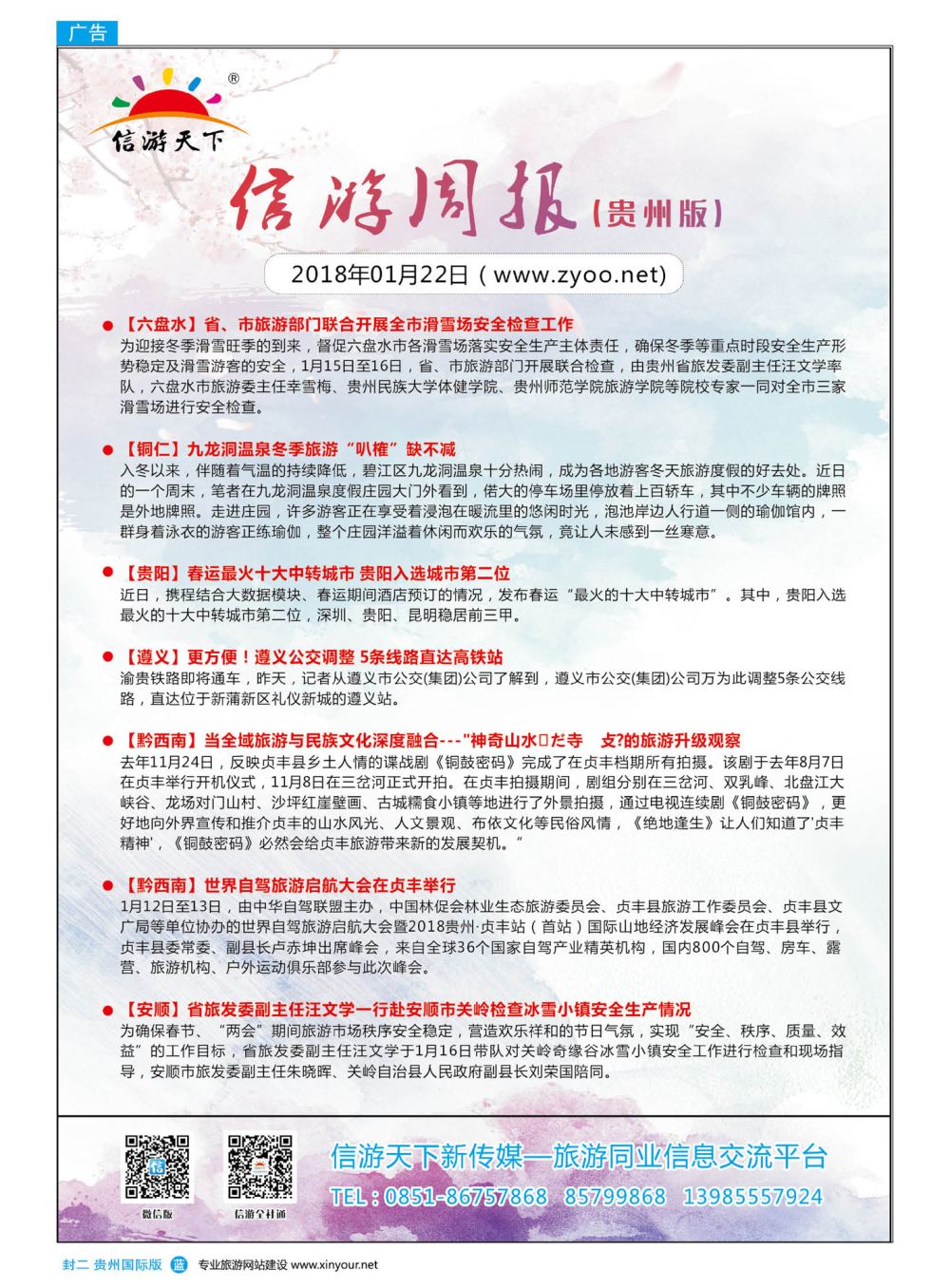 国际版封二  信游天下周报
