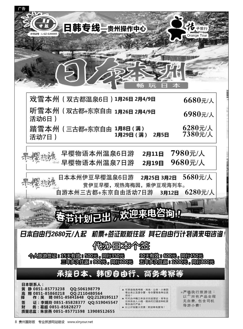 8  贵阳中国旅行社——日韩专线·桔子旅行｛05213｝
