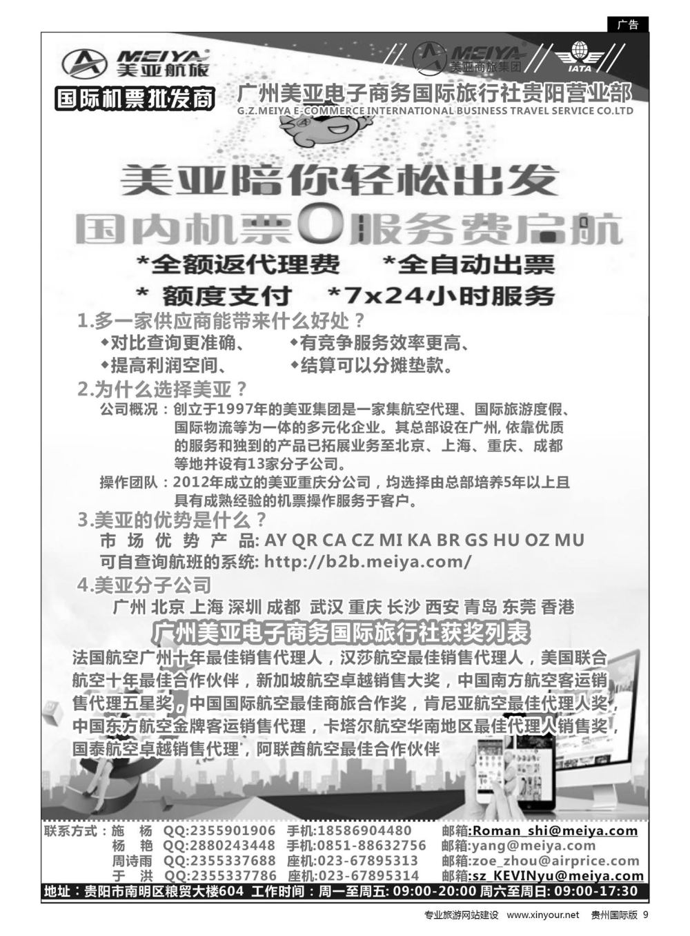 9  广州美亚电子商务国际旅行社