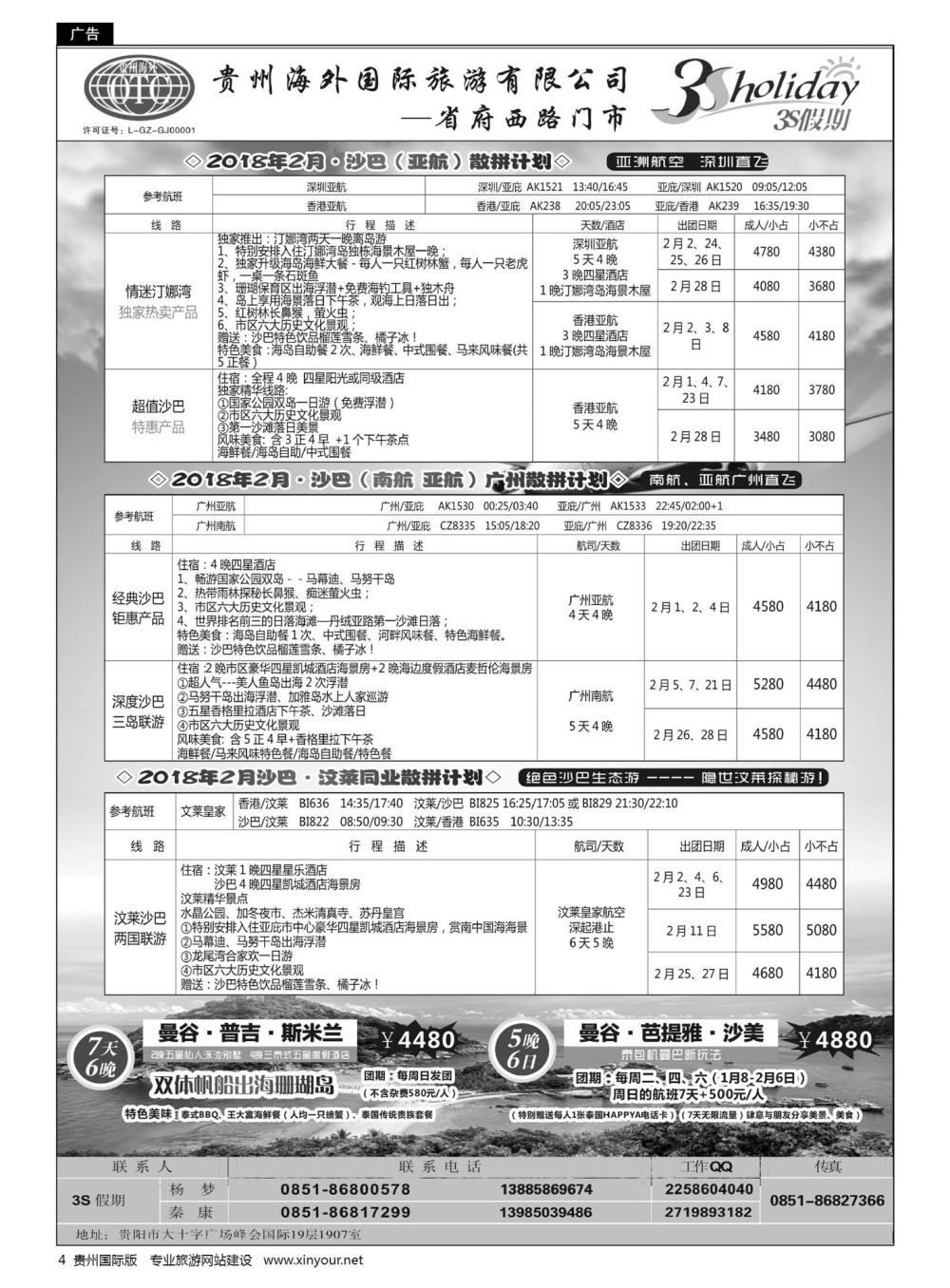 4  贵州海外·3S假期——沙巴、巴厘岛计划｛01947｝