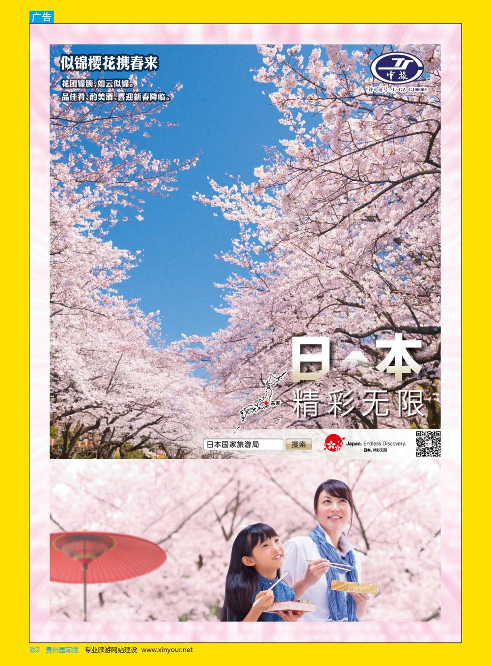 彩2  贵阳中国旅行社——日本专线·桔子旅行