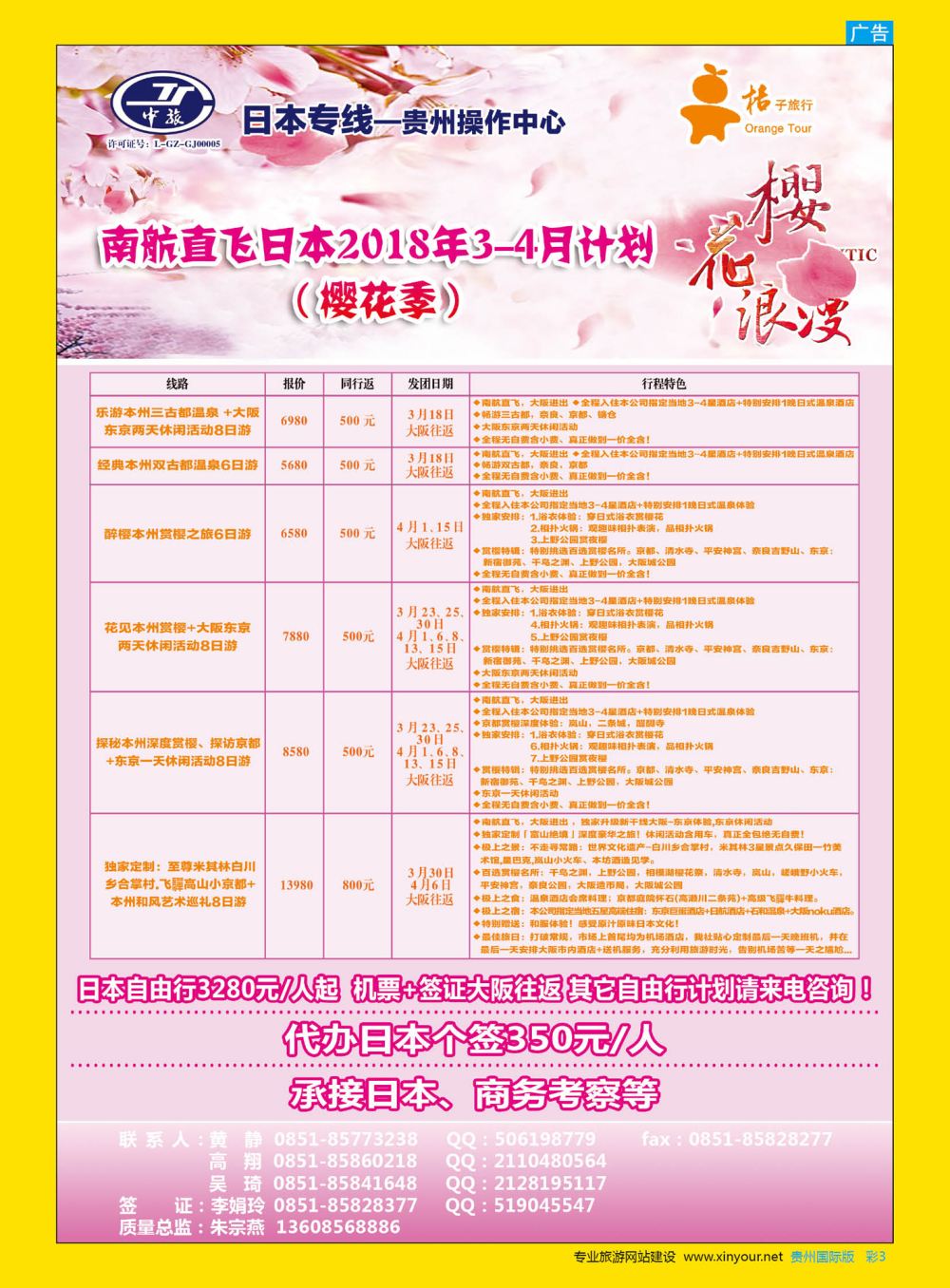 彩3  贵阳中国旅行社——日本专线·桔子旅行