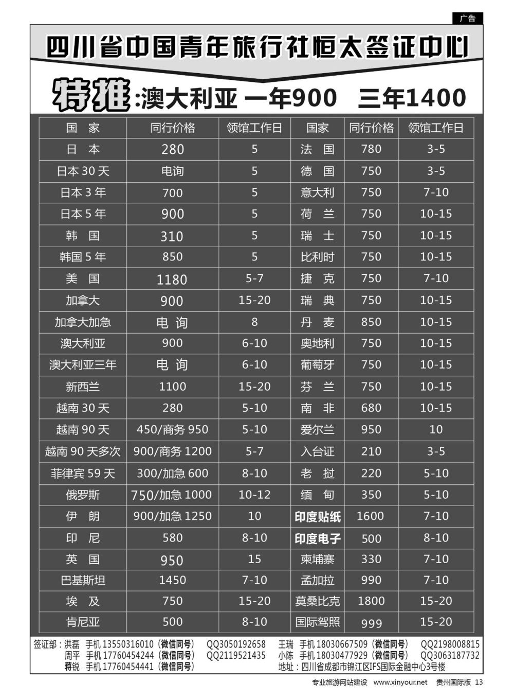 13  四川省中国青年旅行社恒太签证中心