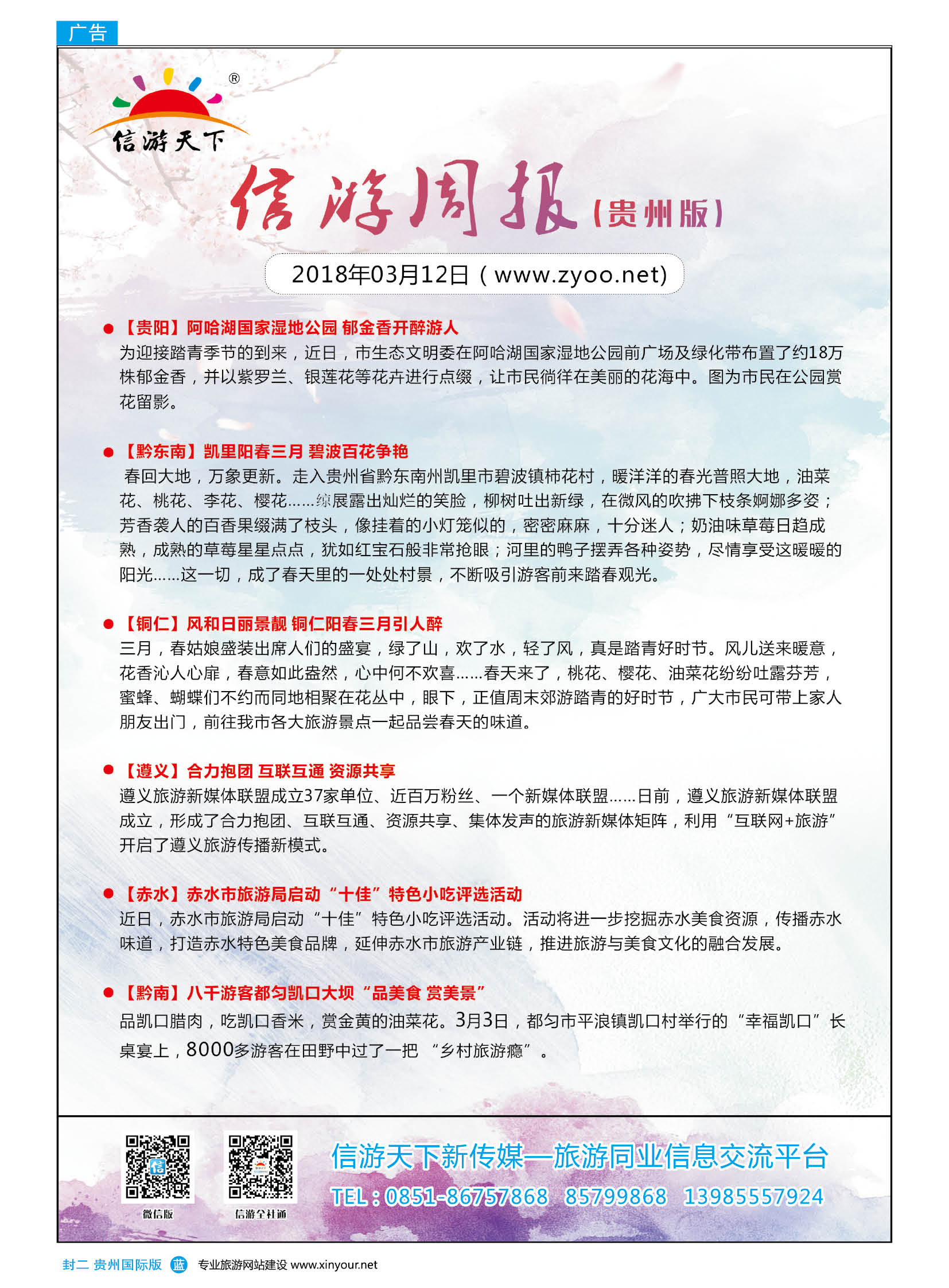 国际版封二  信游天下周报