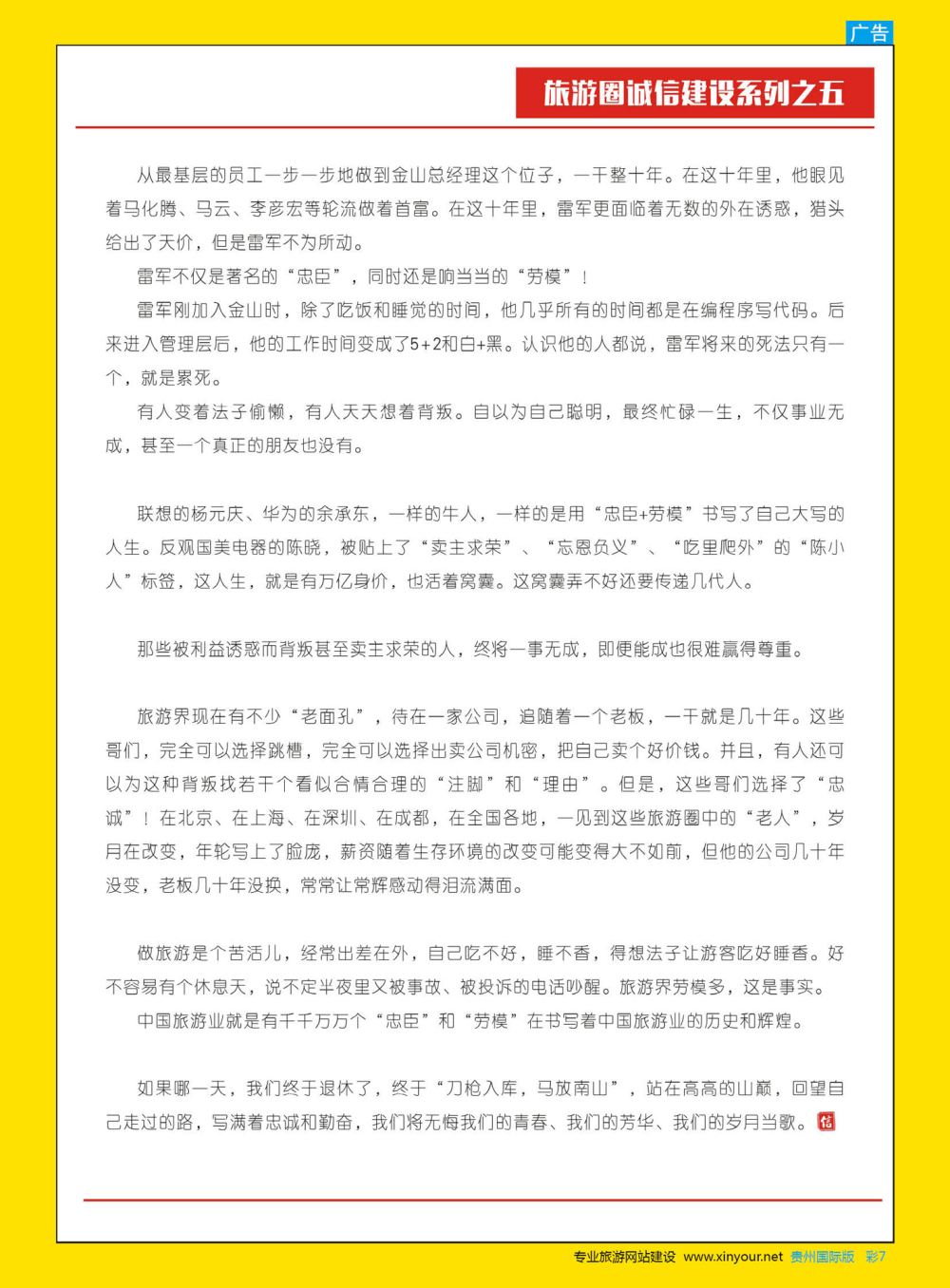 彩7  旅游圈诚信建设系列之五—忠诚和勤奋，是人生的两张通行证