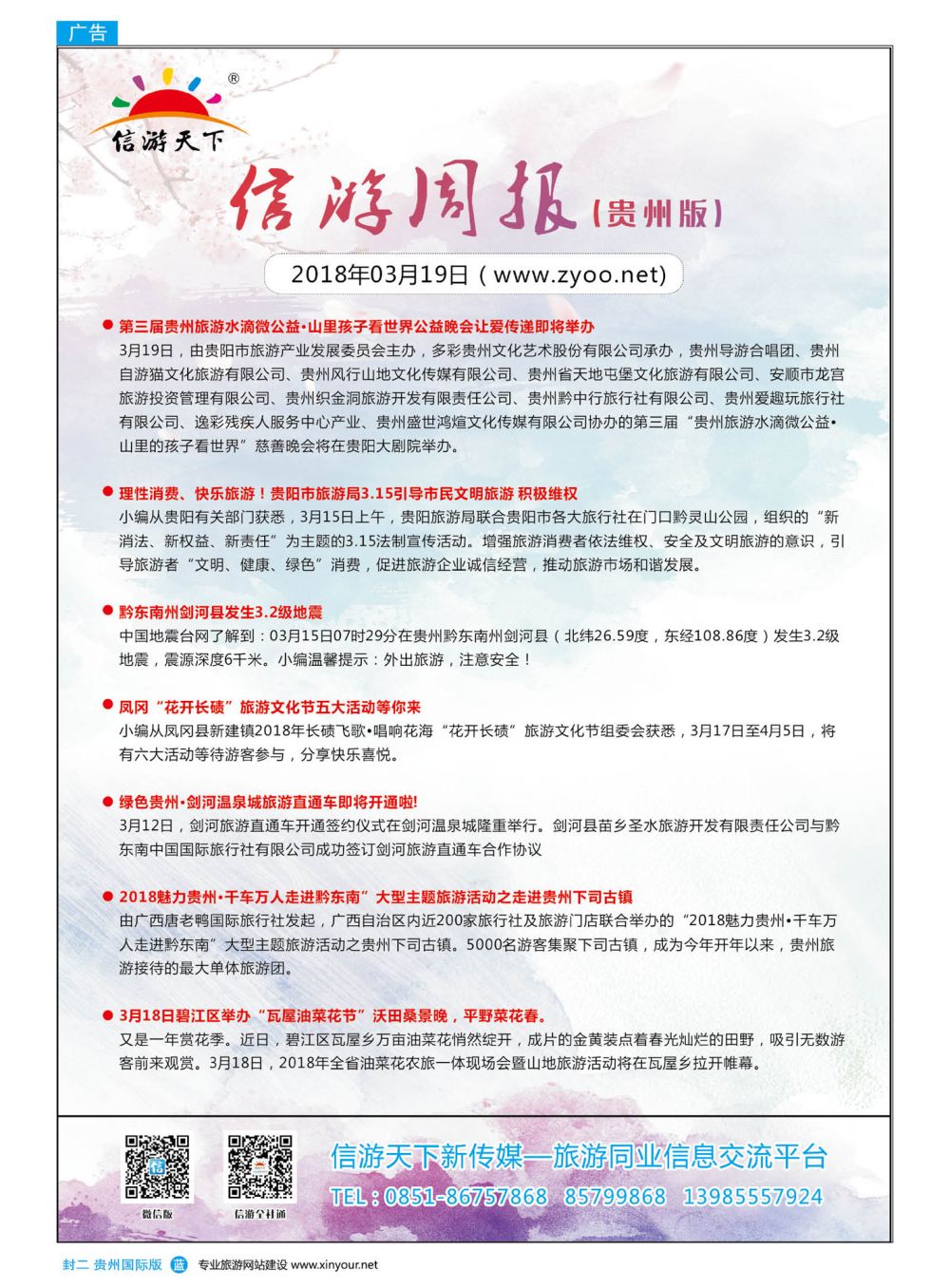 国际版封二  信游天下周报