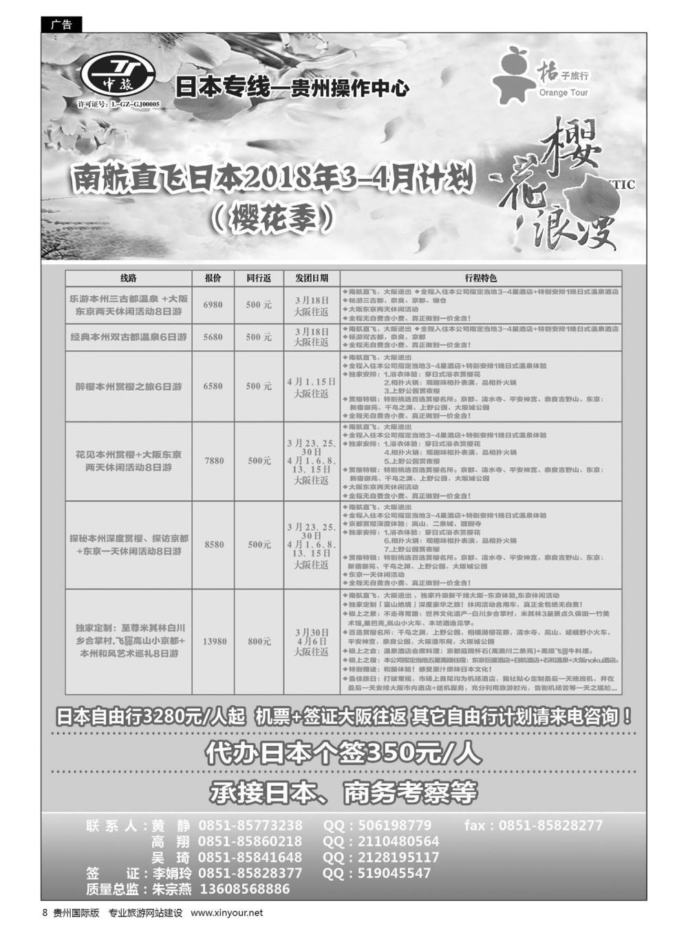8  贵阳中国旅行社——日本专线·桔子旅行