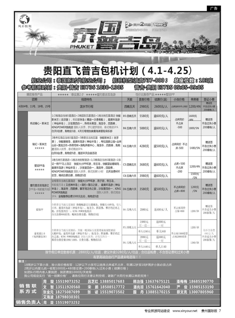 7  风彩假期——3月贵阳直飞普吉包机计划