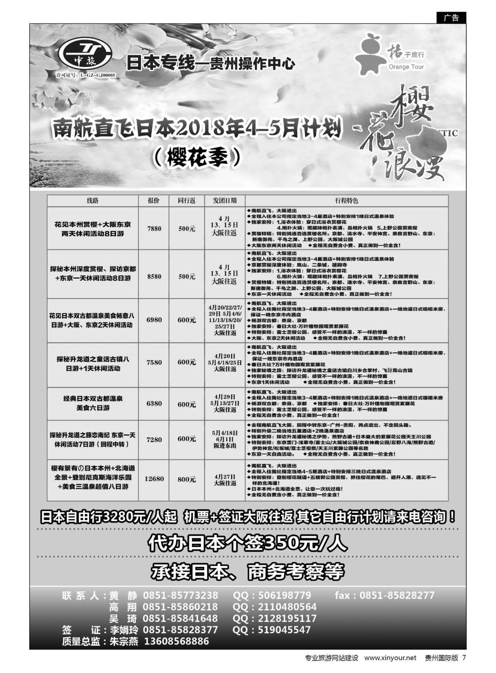 7  贵阳中国旅行社——日本专线·桔子旅行