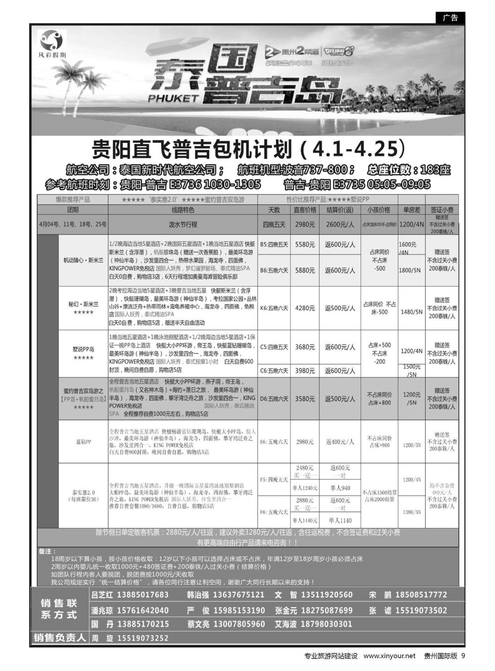 9  风彩假期——贵阳直飞普吉包机计划