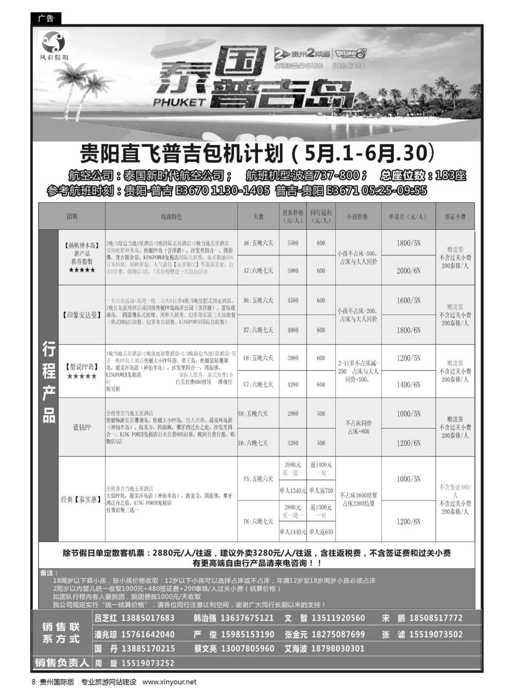 8  风彩假期——贵阳直飞普吉包机计划