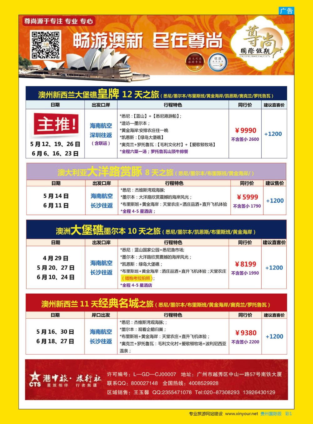 彩1  【尊尚国际假期】2018年4-6月澳新团队散拼计划