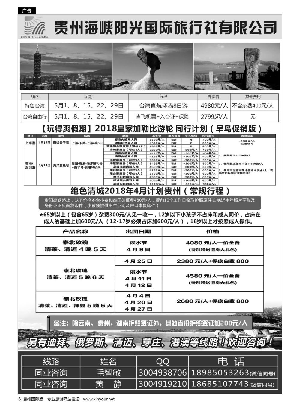 6  贵州海峡阳光国旅—台湾、邮轮、巴厘岛、国内专列等