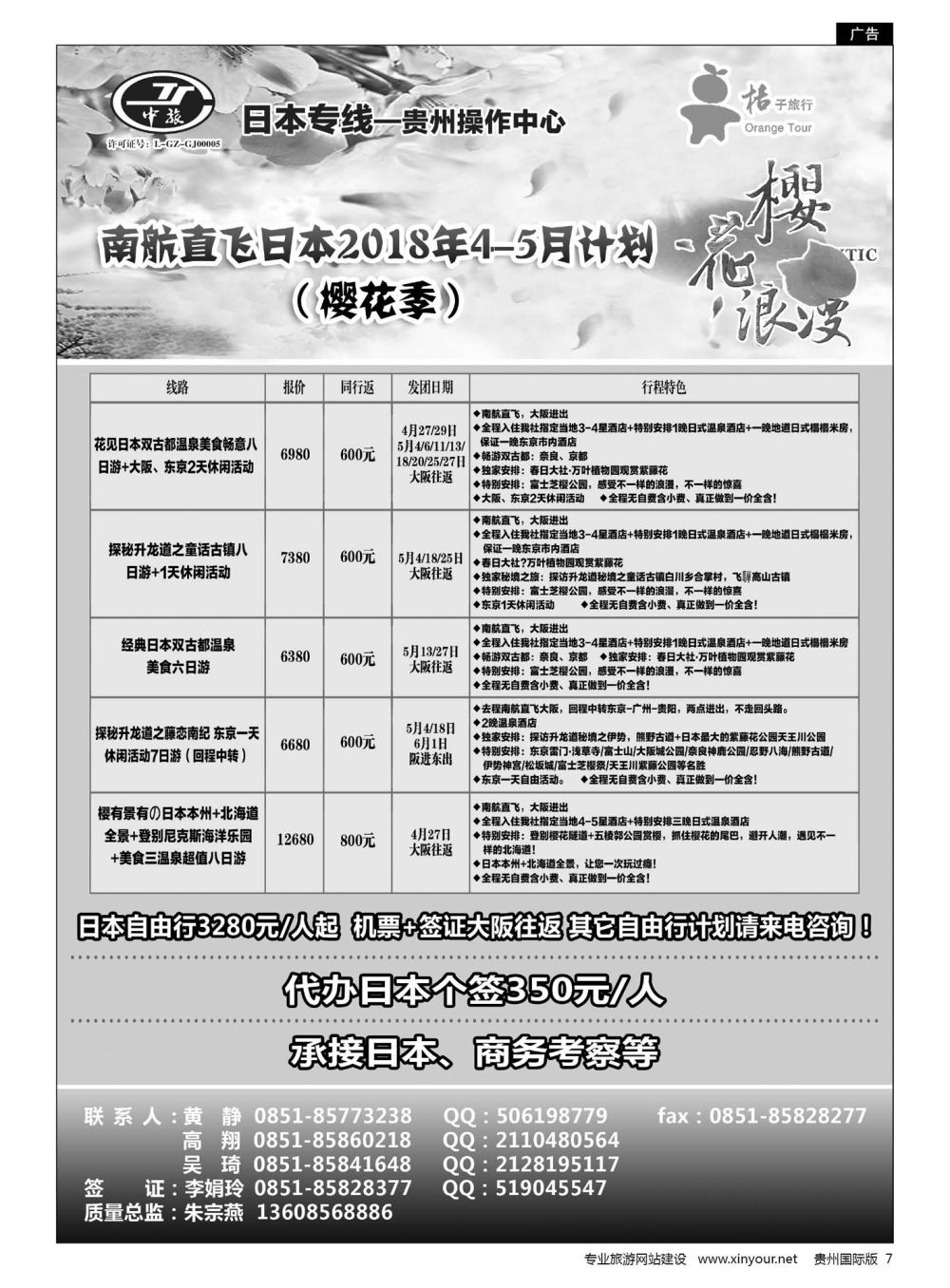 7  贵阳中国旅行社——日本专线·桔子旅行