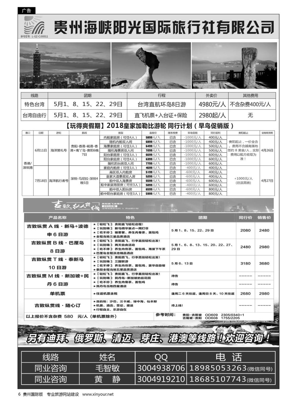 6  贵州海峡阳光国旅—台湾、邮轮、巴厘岛、国内专列等