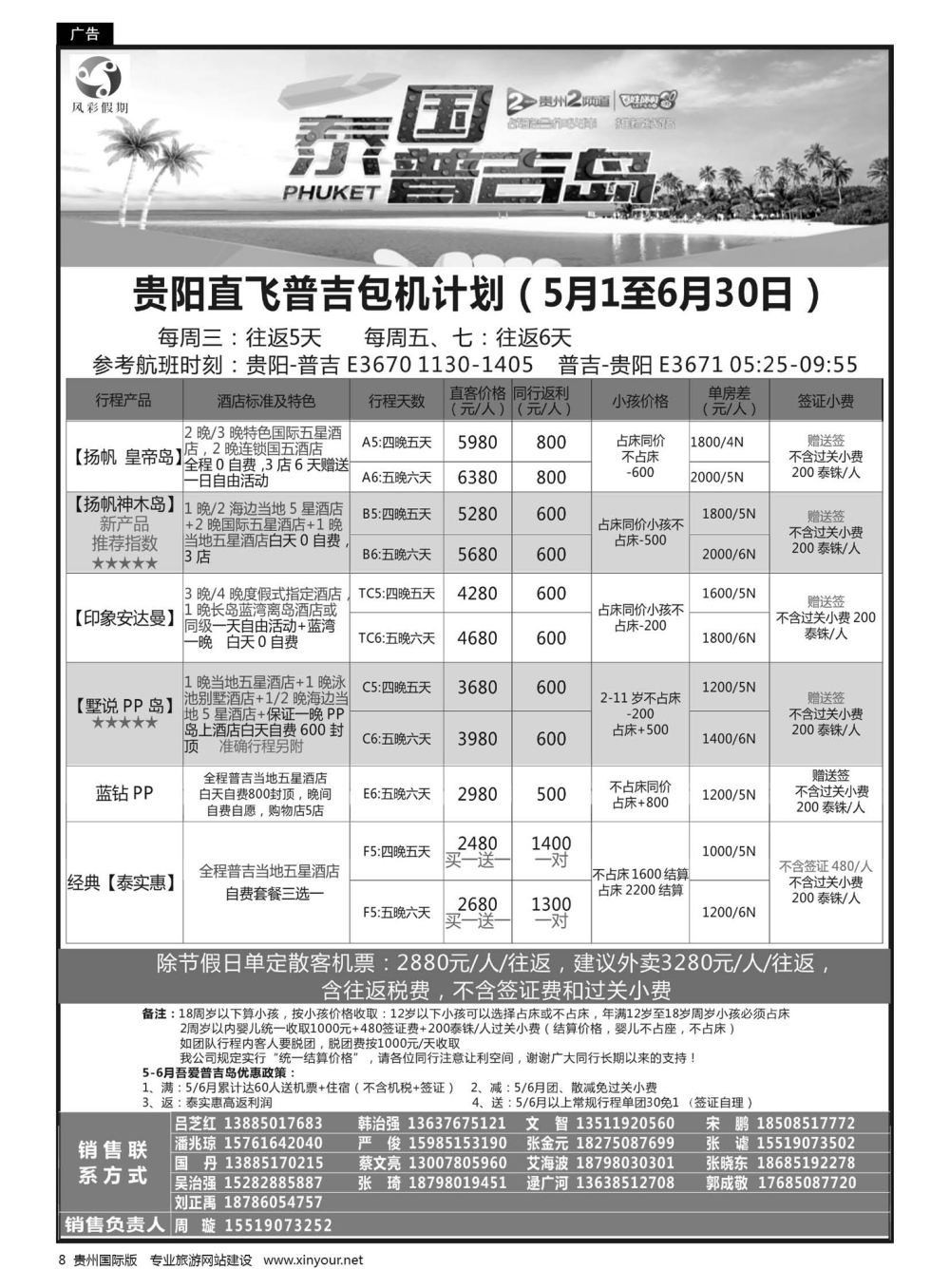 8  风彩假期——贵阳直飞普吉包机计划