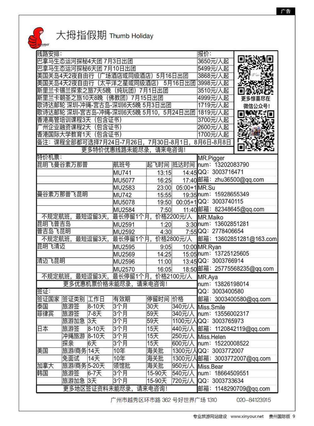 9  广州大拇指假期国际旅行社有限公司-俄罗斯、美国、香港专线 泰国机票机票预订