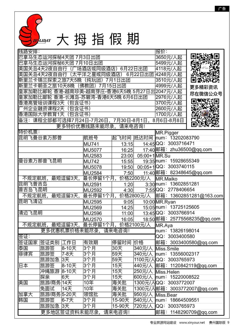 9  广州大拇指假期国际旅行社有限公司-俄罗斯、美国、香港专线 泰国机票机票预订