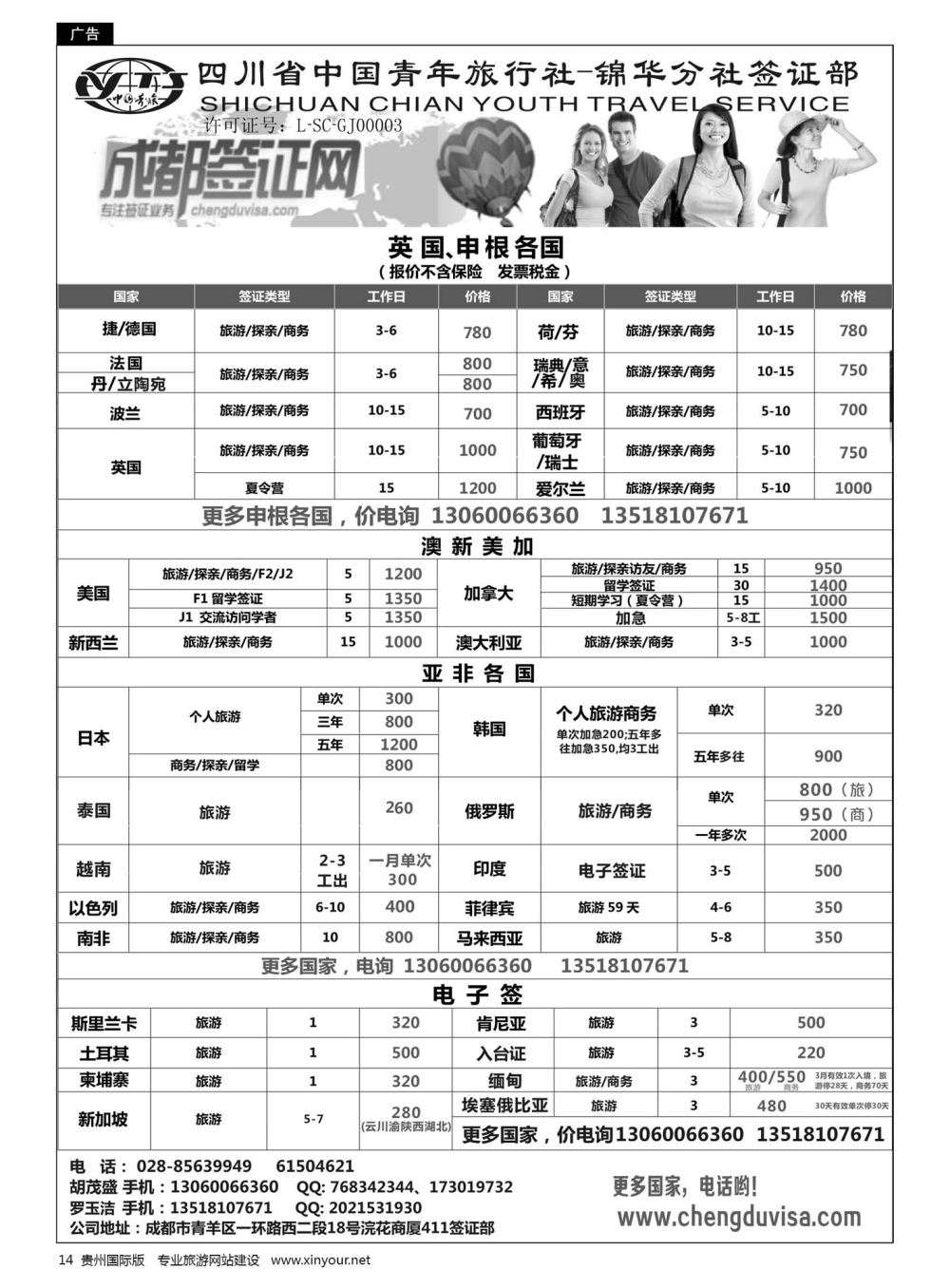 14  四川省青旅-锦华分社签证部