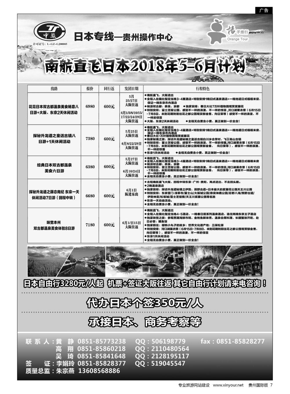 7  贵阳中国旅行社——日本专线·桔子旅行