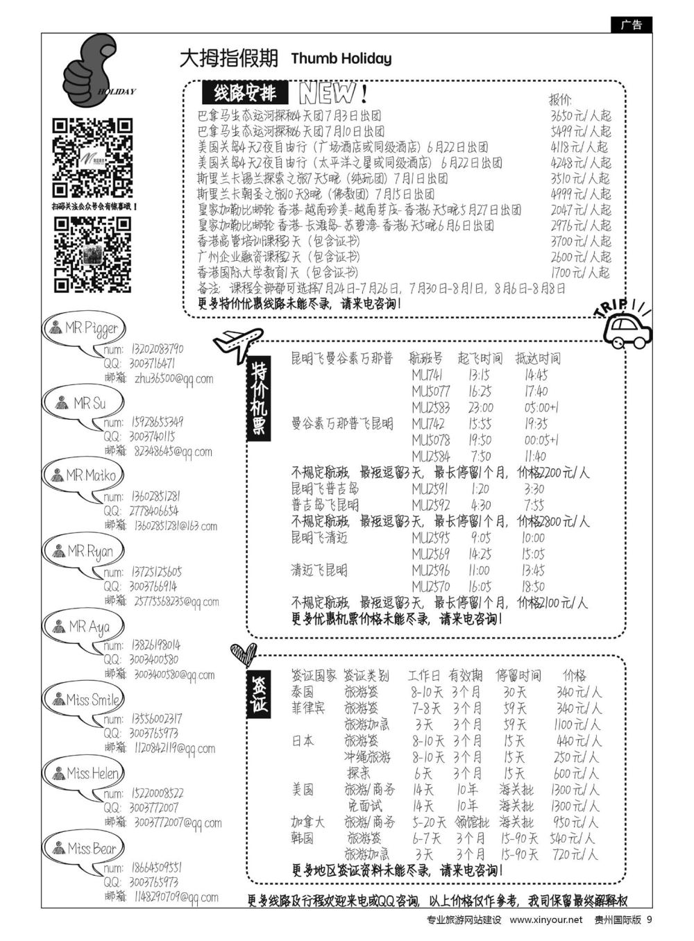 9  广州大拇指假期国际旅行社有限公司-俄罗斯、美国、香港专线 泰国机票机票预订