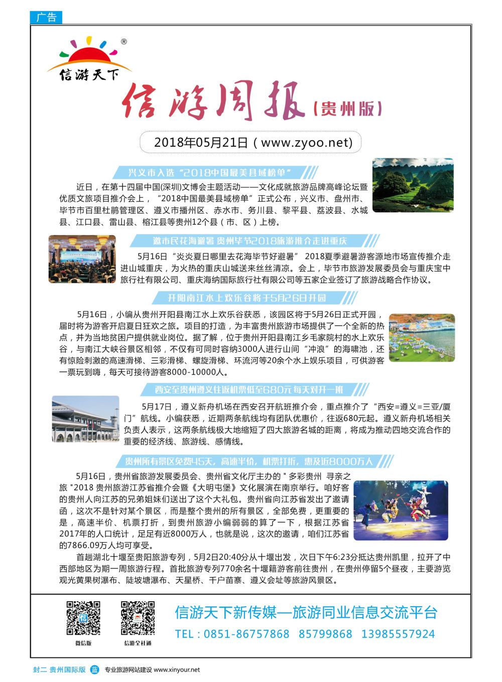 国际版封二  信游天下周报