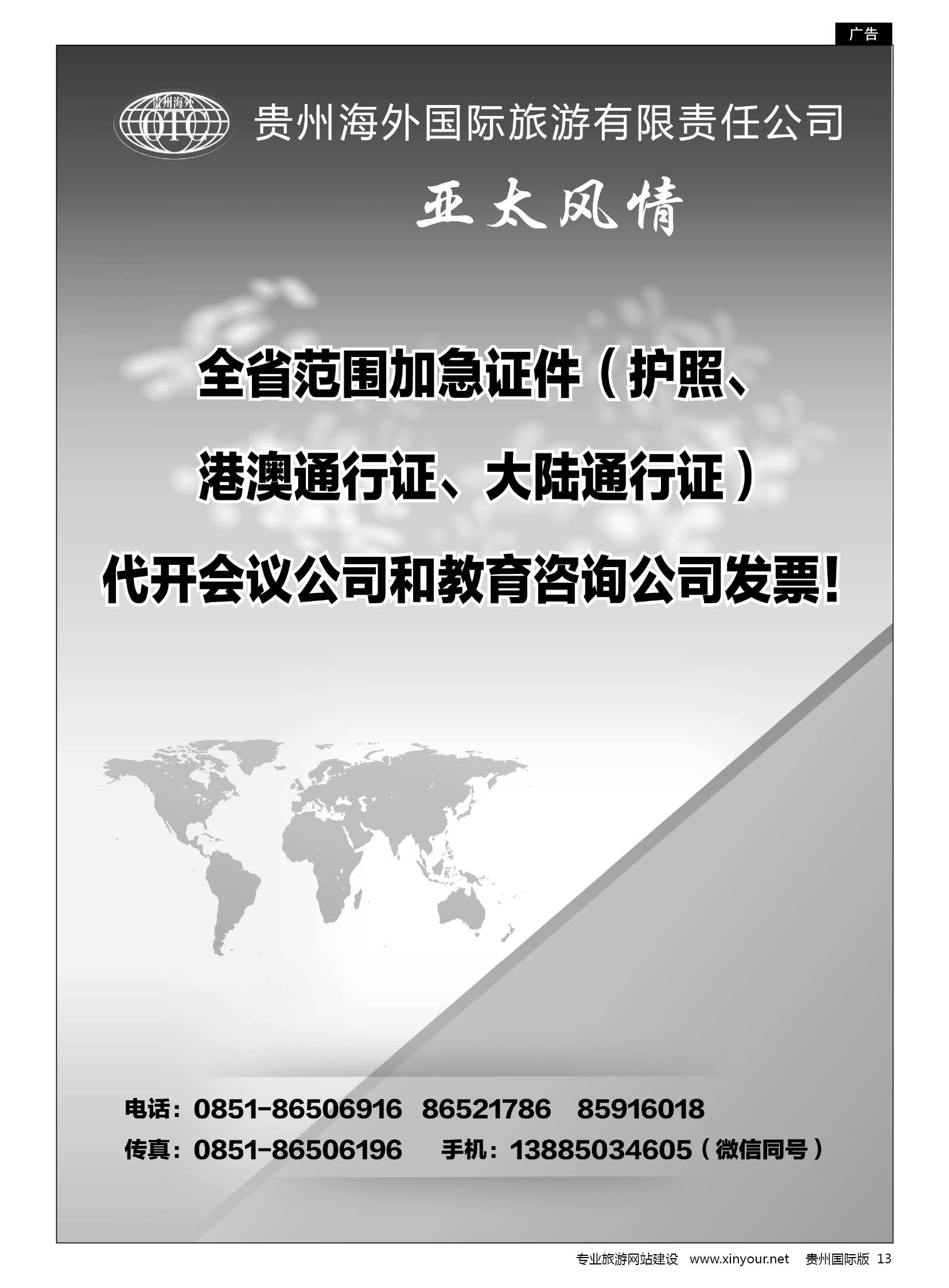 13  贵州海外国际旅游有限责任公司-亚太风情
