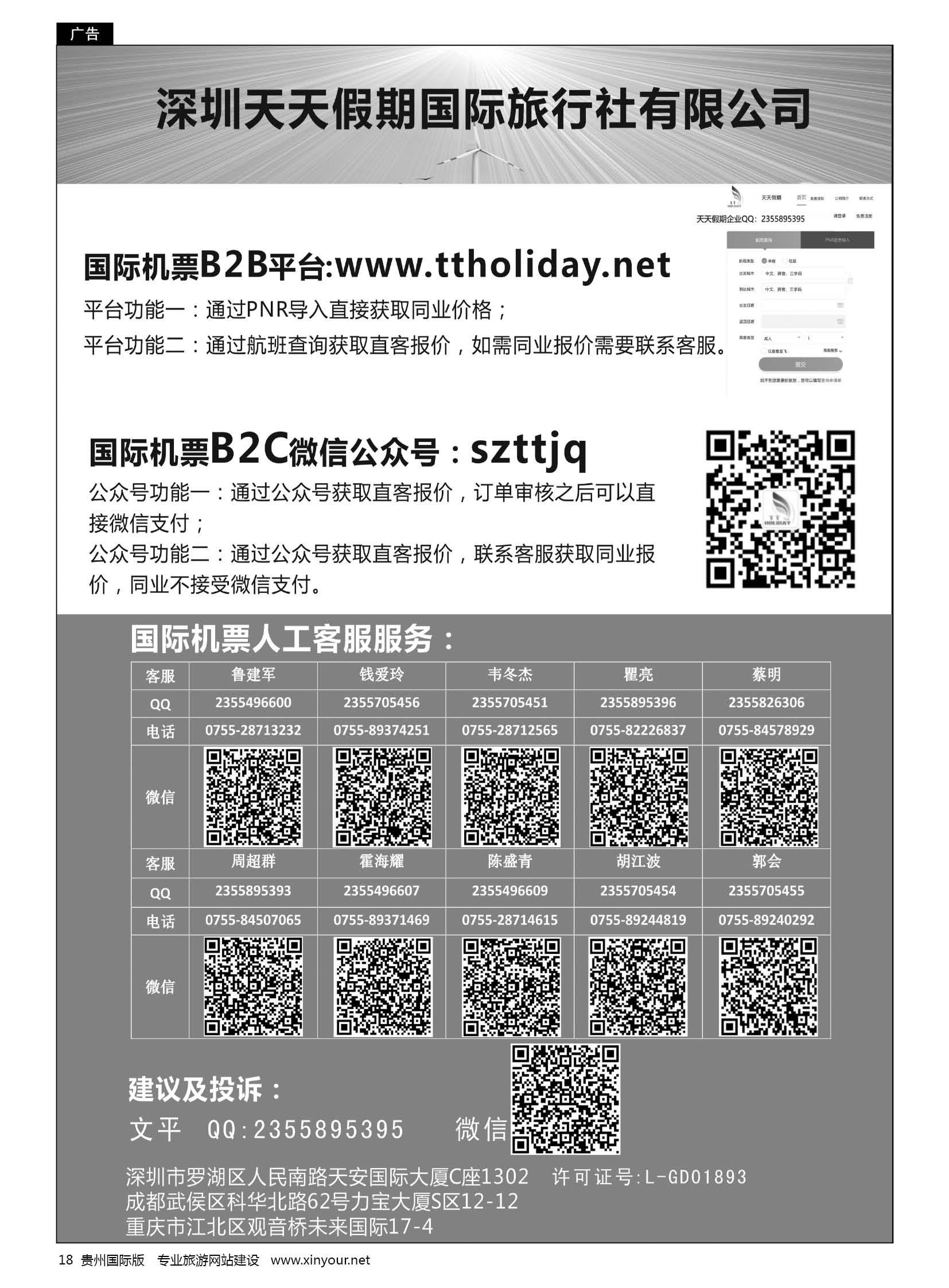18  深圳天天假期-特价国际机票