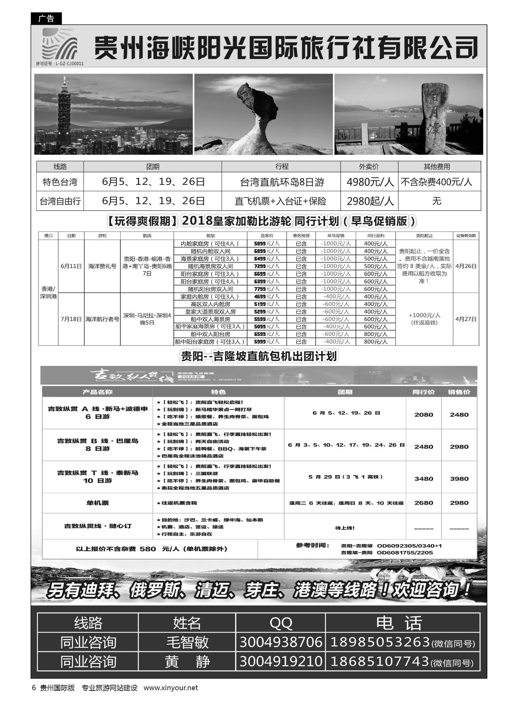 6  贵州海峡阳光国旅—台湾、邮轮、巴厘岛、国内专列等