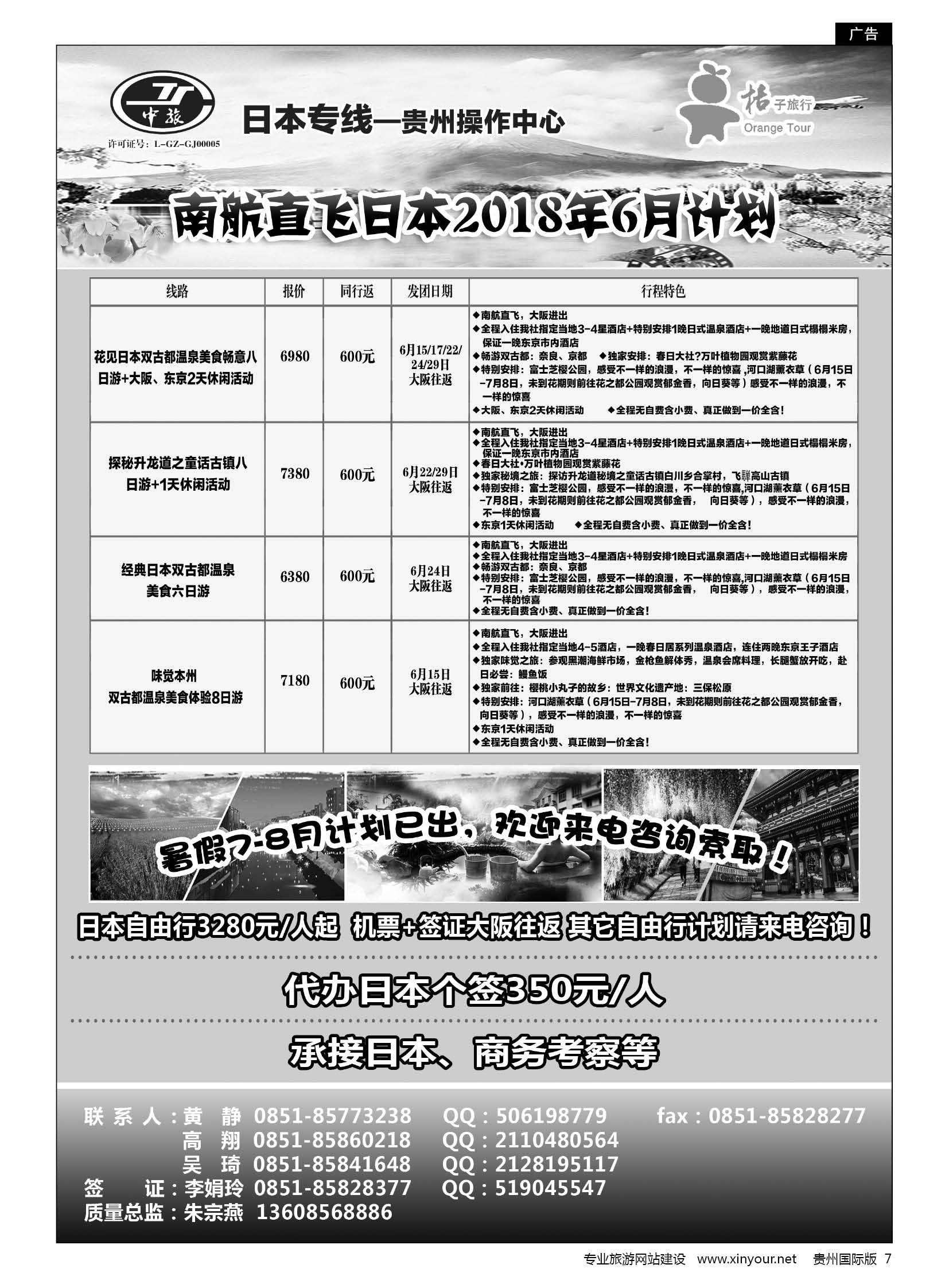 7  贵阳中国旅行社——日本专线·桔子旅行