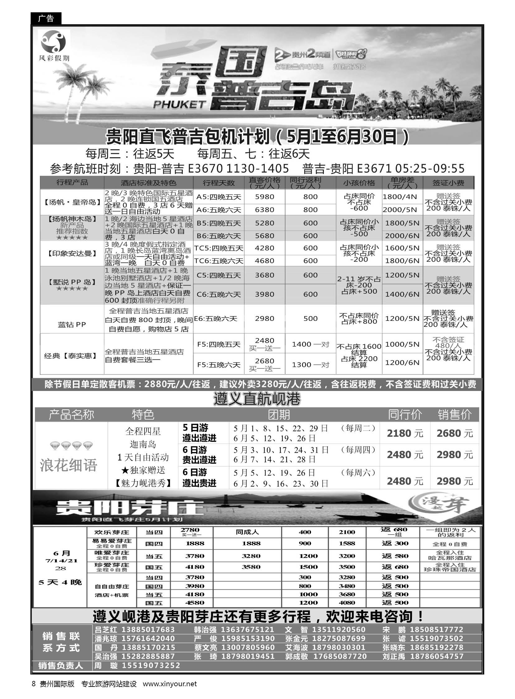 8  风彩假期——贵阳直飞普吉芽庄岘港同行计划