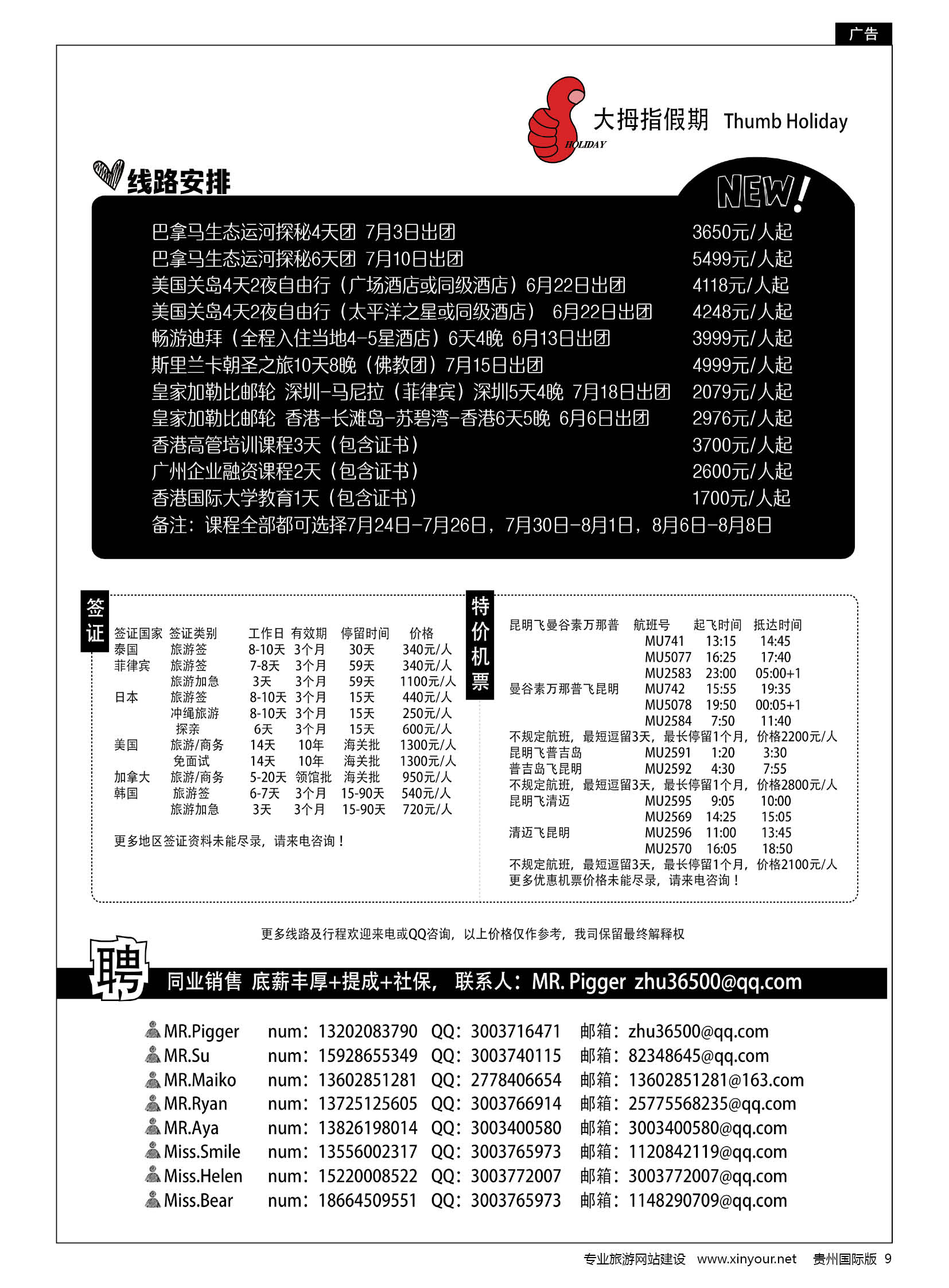 9  广州大拇指假期国际旅行社有限公司-俄罗斯、美国、香港专线 泰国机票机票预订
