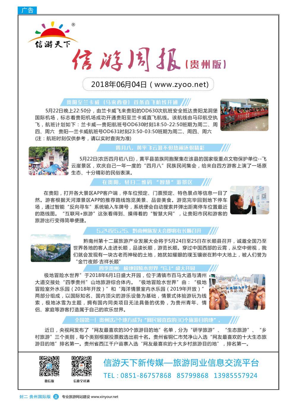 国际版封二  信游天下周报