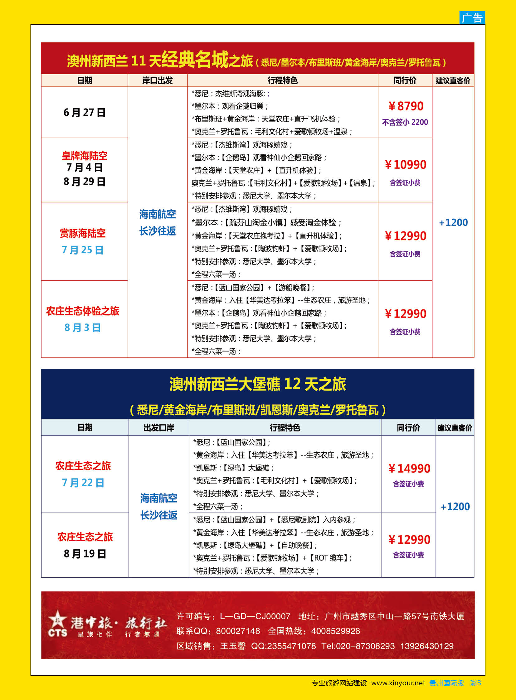 彩3  【尊尚国际假期】2018年6-8月暑假澳新团队散拼计划