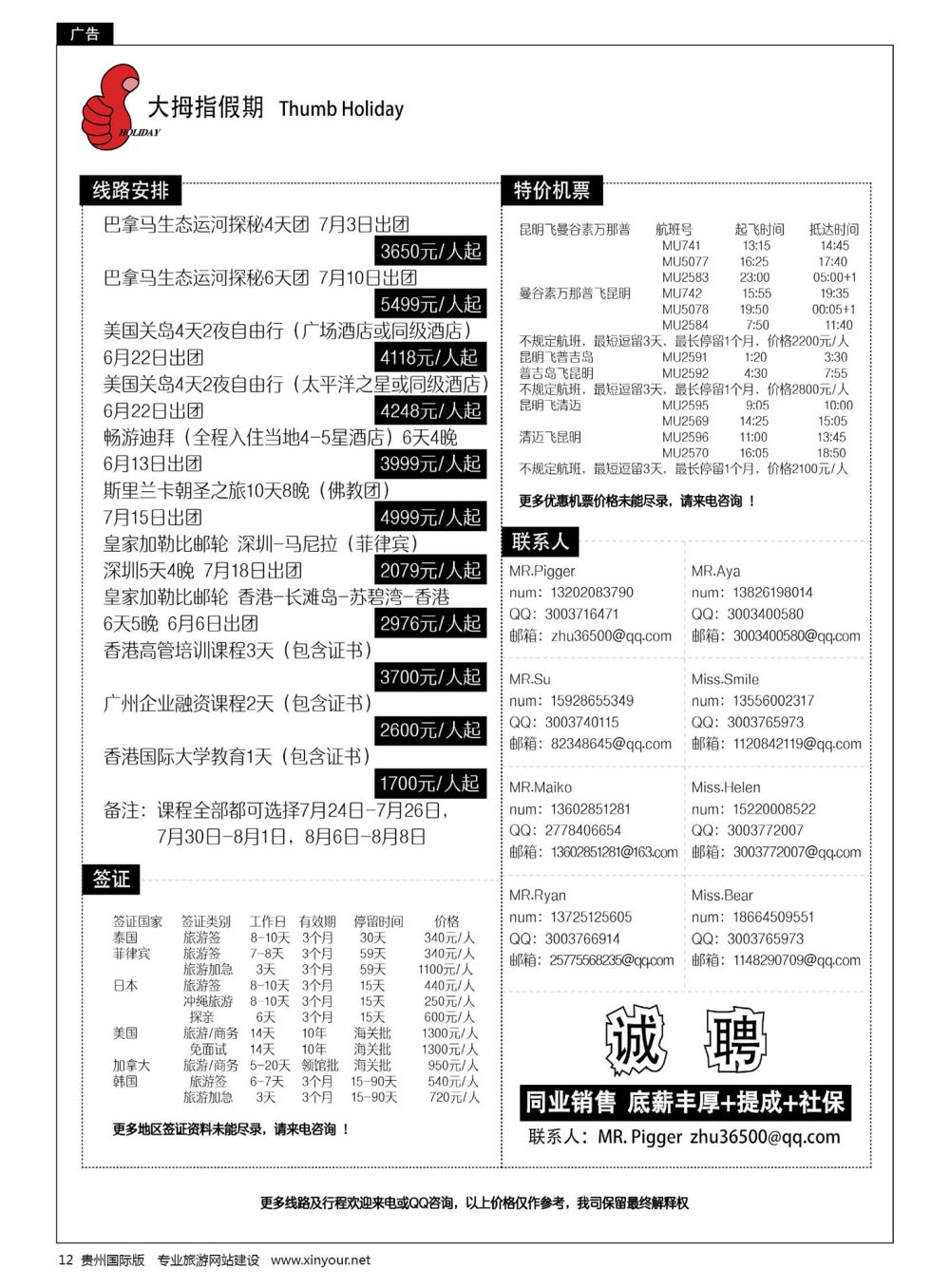 12  广州大拇指假期国际旅行社有限公司-俄罗斯、美国、香港专线 泰国机票机票预订