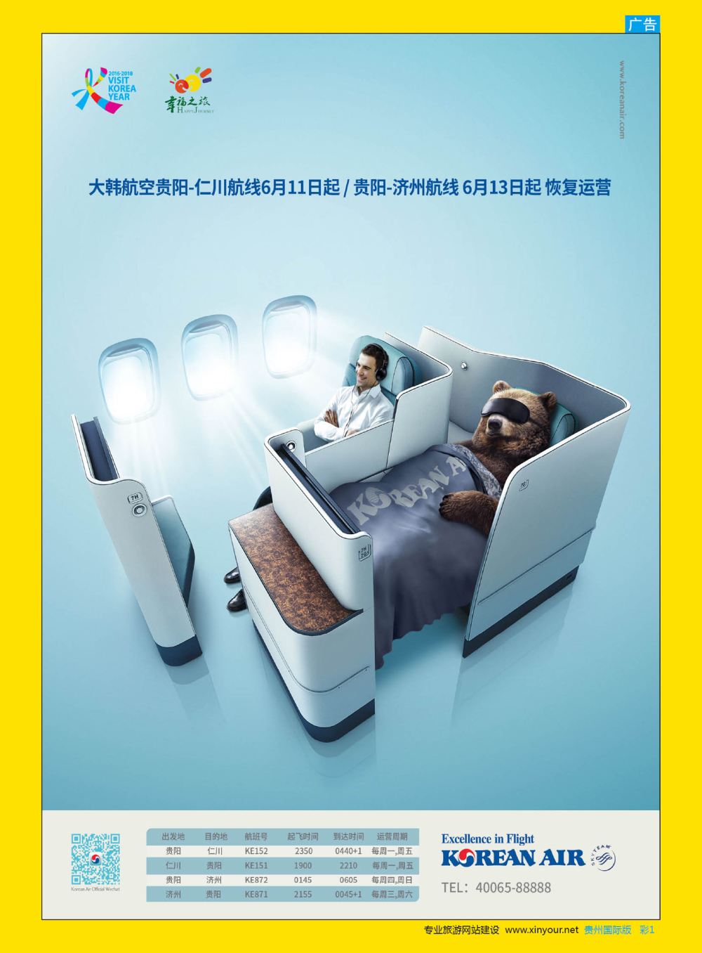 彩1  幸福之旅-大韩航空贵阳至仁川、济州航线6月恢复运营
