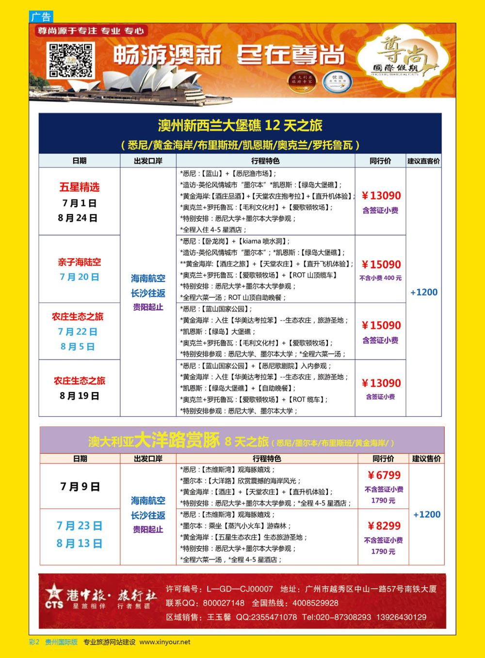彩2  【尊尚国际假期】2018年7-8月暑假澳新团队散拼计划