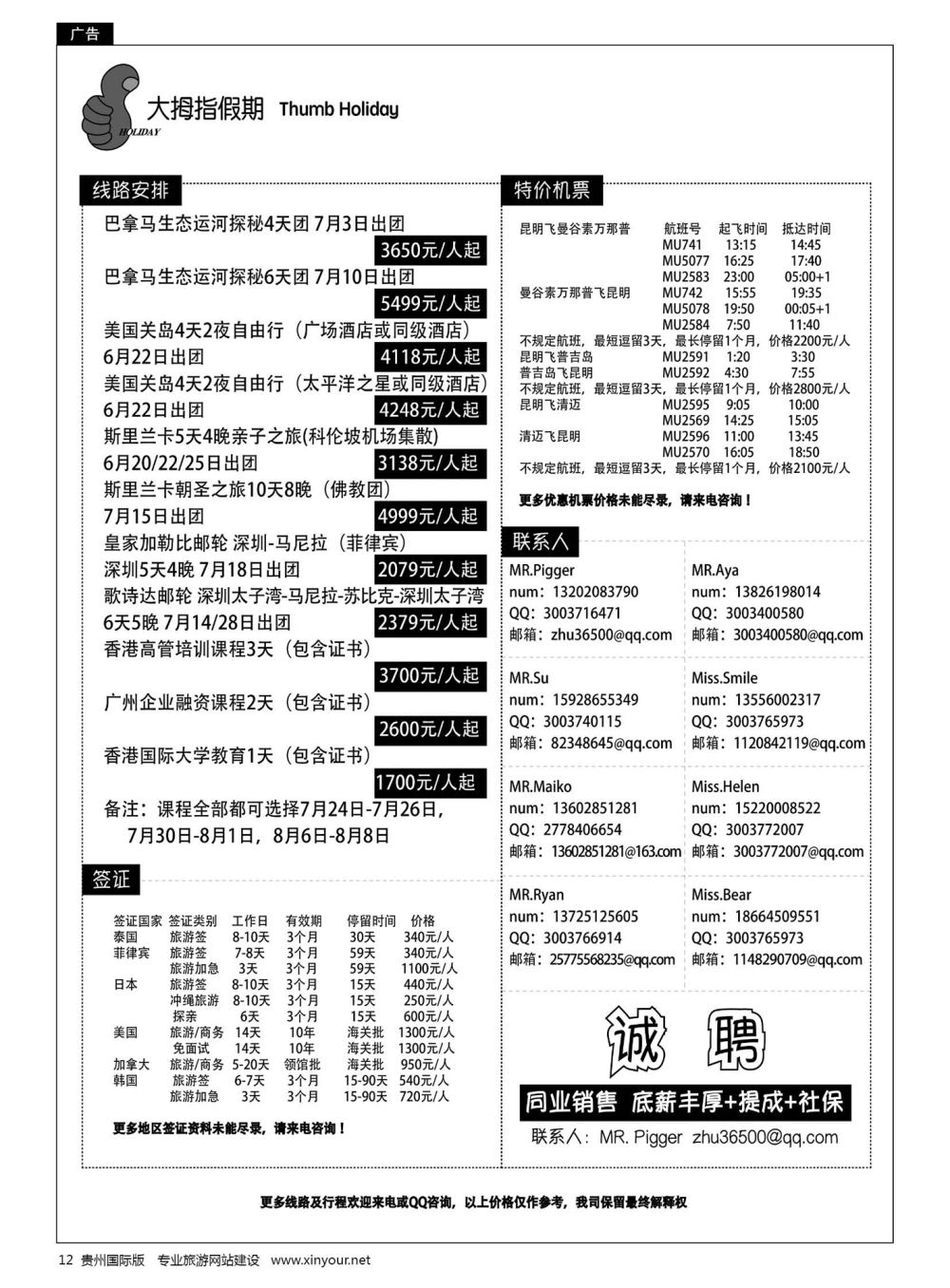 12  广州大拇指假期国际旅行社有限公司-俄罗斯、美国、香港专线 泰国机票机票预订