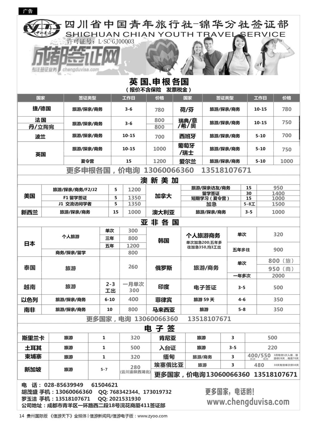 14  四川省青旅-锦华分社签证部