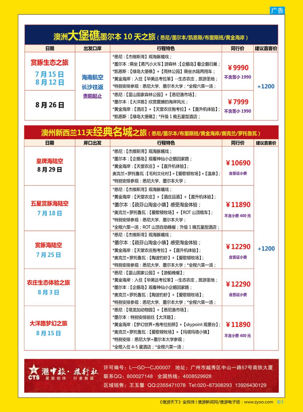 彩3  【尊尚国际假期】2018年7-8月暑假澳新团队散拼计划