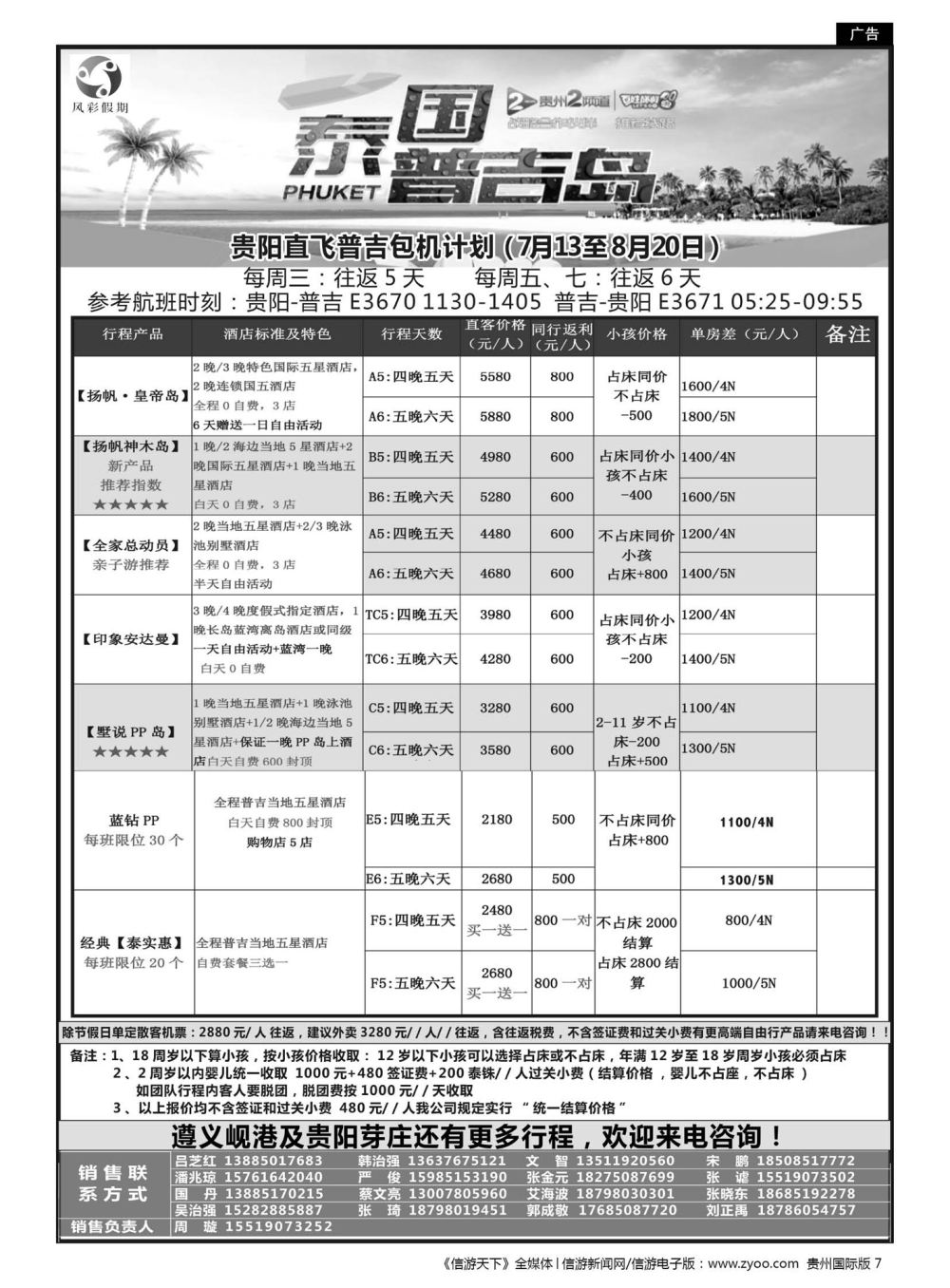 7  风彩假期——贵阳直飞普吉芽庄岘港同行计划