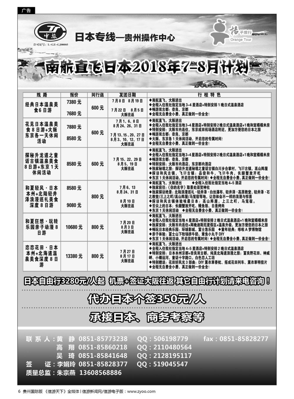 6  贵阳中国旅行社——日本专线·桔子旅行
